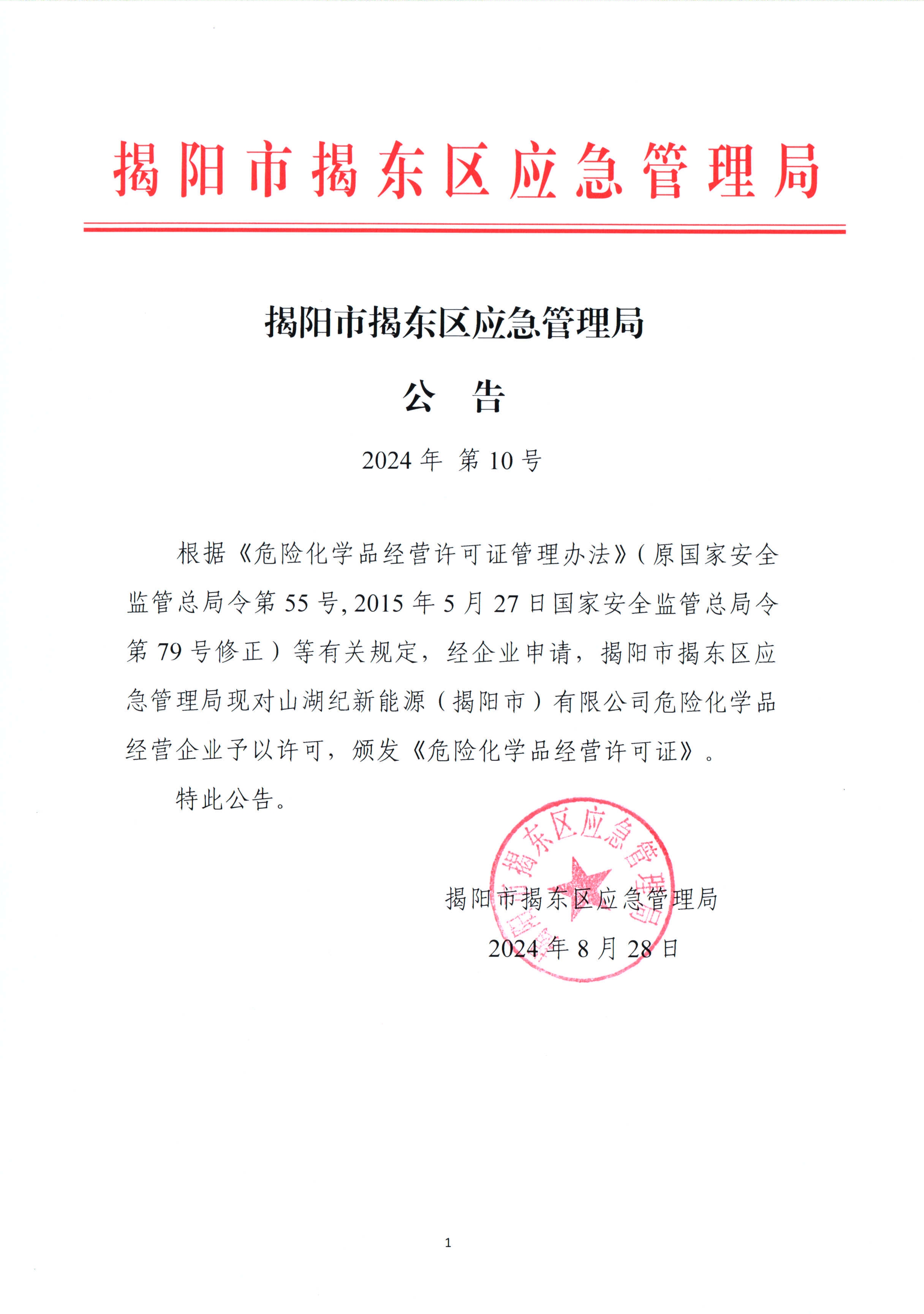 公 告2024年 第10号 .jpg