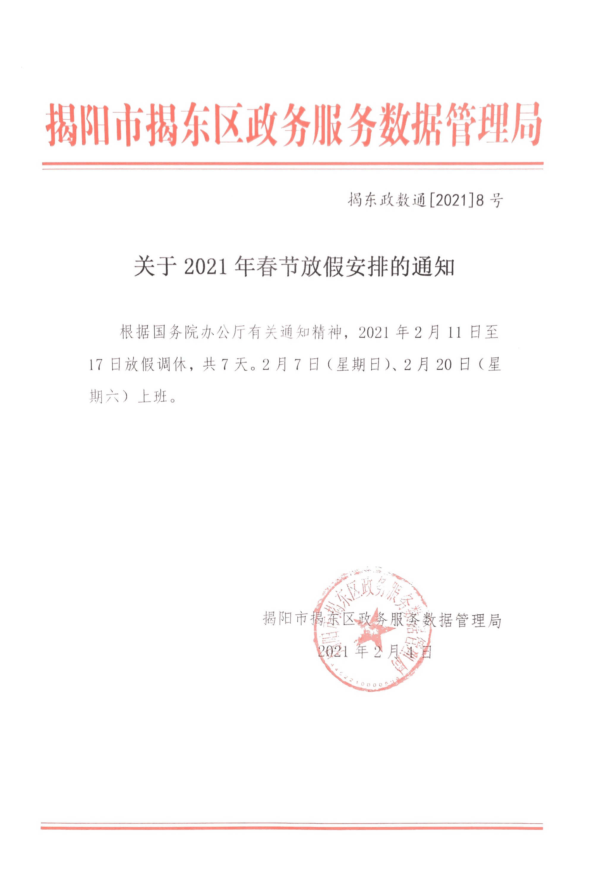 关于2021年春节放假安排的通知