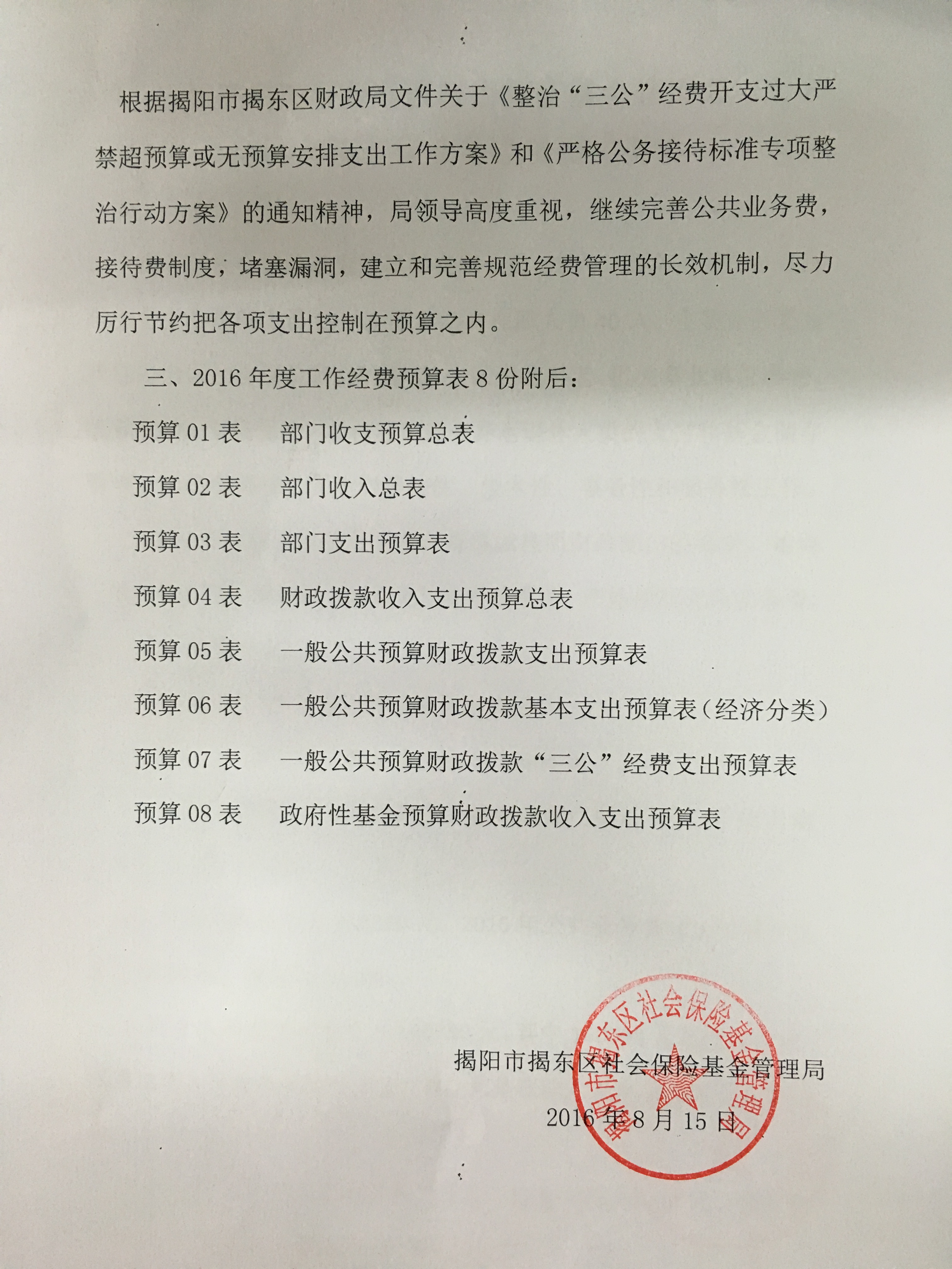 关于揭阳市揭东区社会保险基金管理局2016年度工作业务经费预算说明